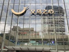 -义乌之心城市生活广场