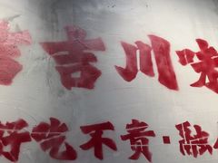 -耙吉吉川味小酒馆(本地人回头店)