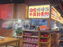 -怪噜范·老贵阳街头名小吃(鸿通城店)