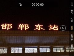 -邯郸东站