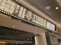 -粤集·手工粤菜(皇庭广场店)