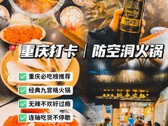 -洞亭火锅(防空洞总店)