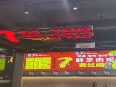 -古彭7只羊·徐州烧烤(旗舰店)