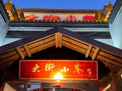-大街小巷民俗酒店(仁和中路店)
