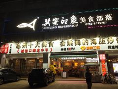 -巽寮印象美食部落餐厅·海鲜·地方特色菜(惠州体验店)