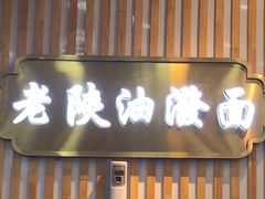 门面-老陕油泼面(回民街店)