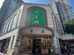 -鸿宾楼(展览馆路店)