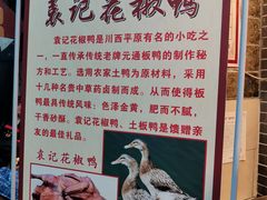 -袁记花椒鸭