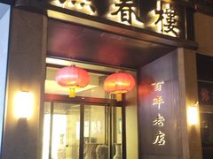 -燕春楼(海河华鼎店)