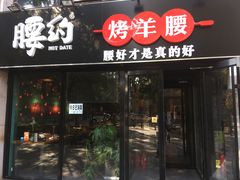 门面-腰子哥烤串(石佛营炫特店)