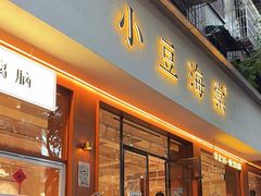-小豆海棠(人民南路店)