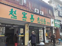 -赵宝美煎包店