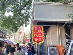 -正味斋锅巴菜(西北角店)