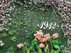 -1912街区