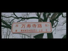 -北京艺术博物馆(万寿寺)
