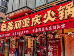 -赵美丽·重庆社区火锅·直营店(火车东站·中豪国际店)