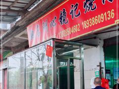 门面-洲心街道青联村镜记烧肉