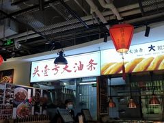 -头壹号饸饹面·大油条(东升科技园店)