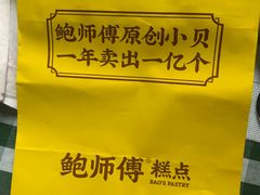 -鲍师傅糕点(江苏路店)