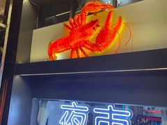 门面-红满堂·龙虾·牛蛙·淮扬菜(濠北路店)