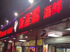-海盗船. 龙虾烧烤. 酒馆