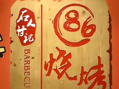 -86烧烤 | 江湖菜(石人总店)