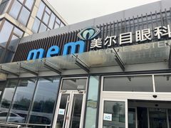 -美尔目眼科医院·近视手术·儿童近视(通州店)