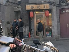 -裕德孚·非遗手切涮羊肉(东直门内大街店)