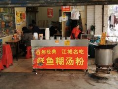 门面-汪记鲜鱼糊汤粉(沈阳路总店)