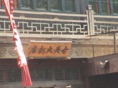 -古关火锅店(古北水镇景区店)
