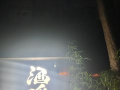 -Joy酒隐(西湖店)