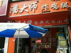 -潘太师炸鸡腿(中茵海华广场店)