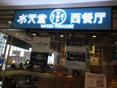 门面-Aqua Oasis 水天堂(石路天虹店)