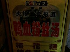 门面-瞻园面馆鸭血粉丝汤(老门东店)