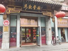 -马凯餐厅(地安门店)