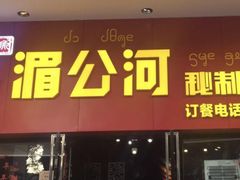 门面-湄公河秘制烤鱼(西双十贰城商业中心店)