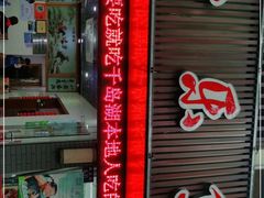 门面-全乐鱼馆·淳牌有机鱼直营店