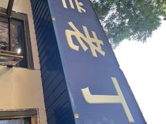 -清真喜兰老丁羊汤特色小吃