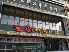 门面-通海俄式烧烤·俄罗斯大串(嵩山路店)