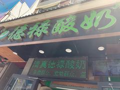 门面-德禄酸奶(莫家街店)