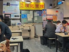 -项记面馆(明瓦廊店)