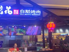 -梨花自助烤肉(天河城店)