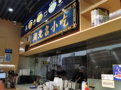 -文叔·湖北名小吃·小龙虾(华强北店)