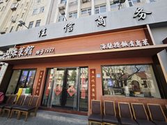 -山海菜馆·海肠捞饭·青岛菜(栈桥店)