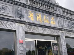 -晋阳饭庄(虎坊桥店)