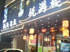 门面-悦满楼·西关名点·湛江名菜(航空综合大厦店)