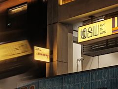 -岛风·台食小馆 ISLAND BISTRO(烟台山店)