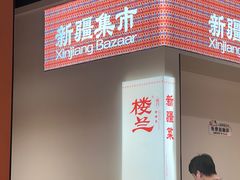 -楼兰新疆菜(江宁万达店)