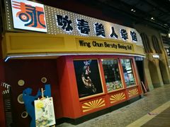 门面-那美(华莱坞店)