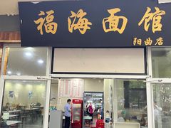 -福海面馆(阳曲店)